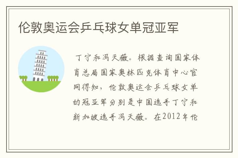 伦敦奥运会乒乓球女单冠亚军