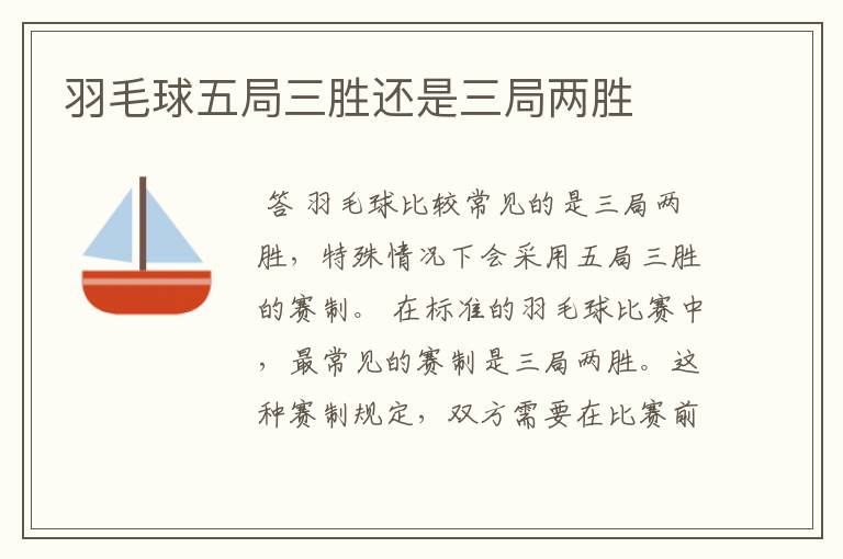 羽毛球五局三胜还是三局两胜