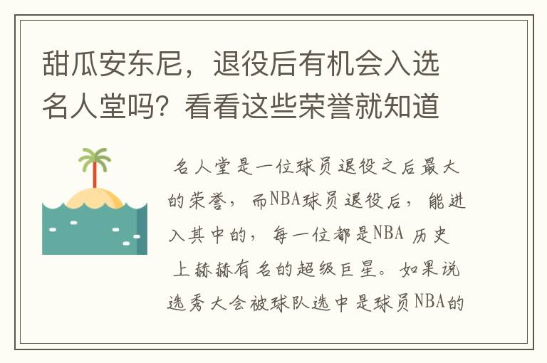 甜瓜安东尼,退役后有机会入选名人堂吗?看看这些荣誉就知道