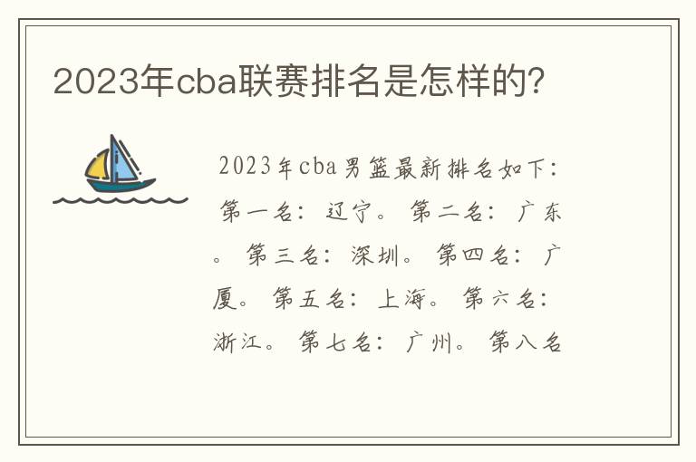 2023年cba联赛排名是怎样的?