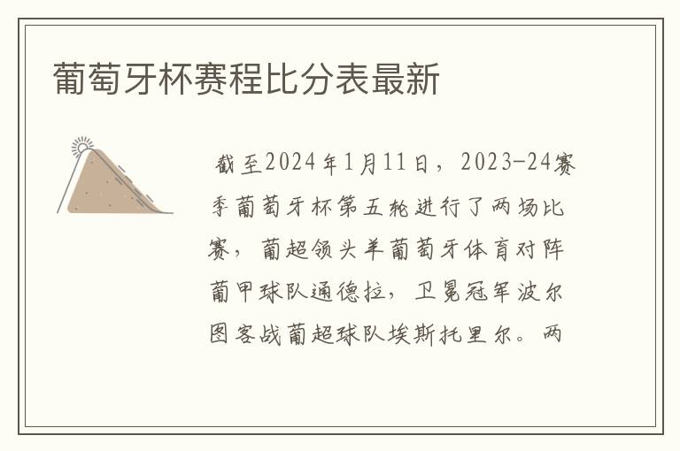 葡萄牙杯赛程比分表最新