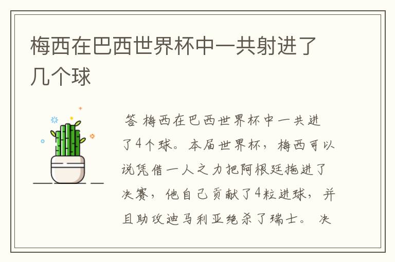 梅西在巴西世界杯中一共射进了几个球