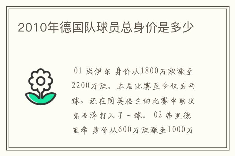2010年德国队球员总身价是多少