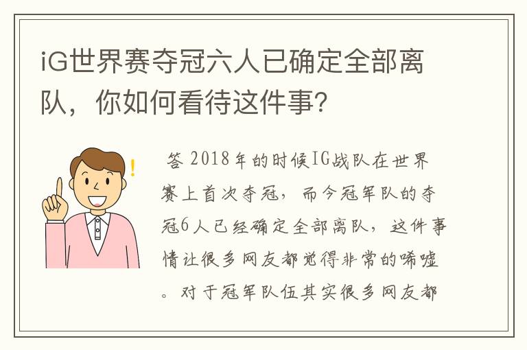 iG世界赛夺冠六人已确定全部离队，你如何看待这件事？
