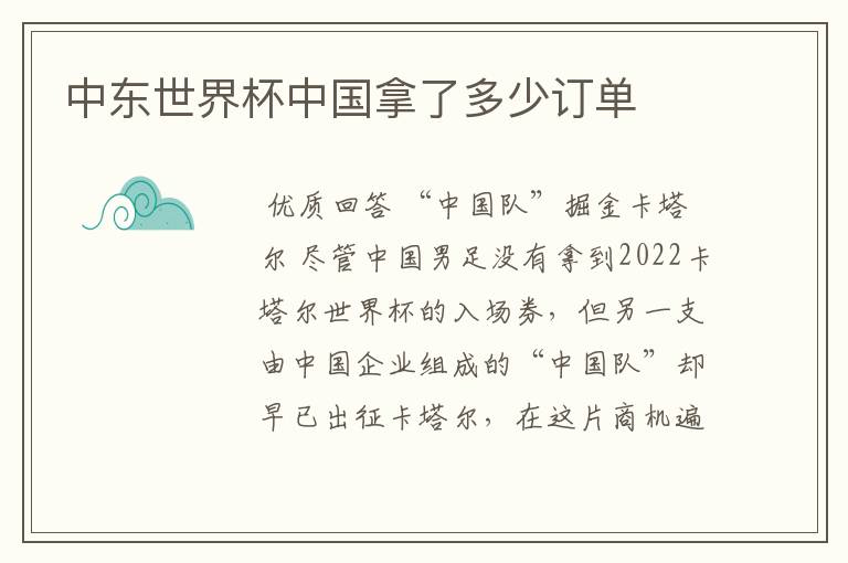 中东世界杯中国拿了多少订单