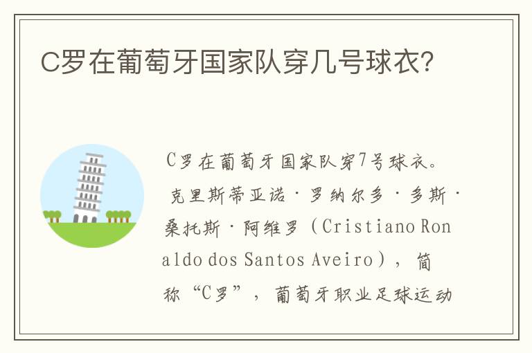 C罗在葡萄牙国家队穿几号球衣?