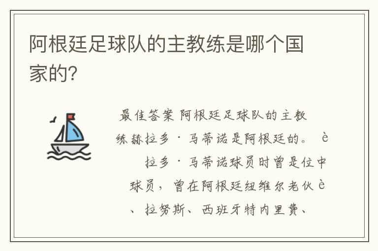 阿根廷足球队的主教练是哪个国家的？