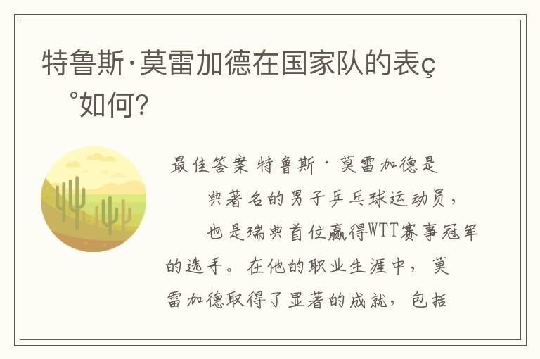 特鲁斯·莫雷加德在国家队的表现如何?