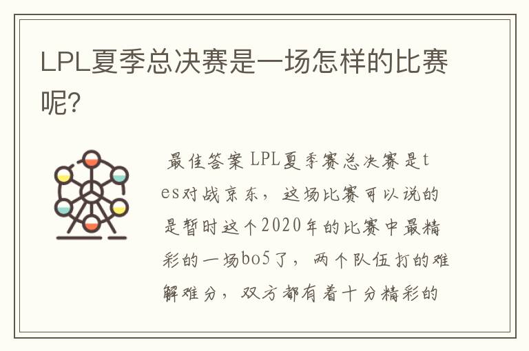 LPL夏季总决赛是一场怎样的比赛呢？