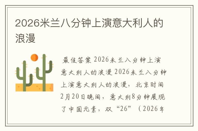 2026米兰八分钟上演意大利人的浪漫