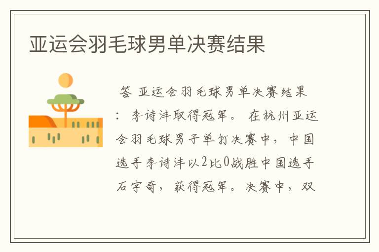 亚运会羽毛球男单决赛结果
