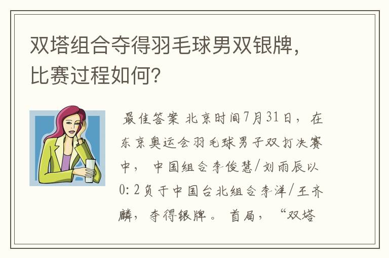 双塔组合夺得羽毛球男双银牌,比赛过程如何?