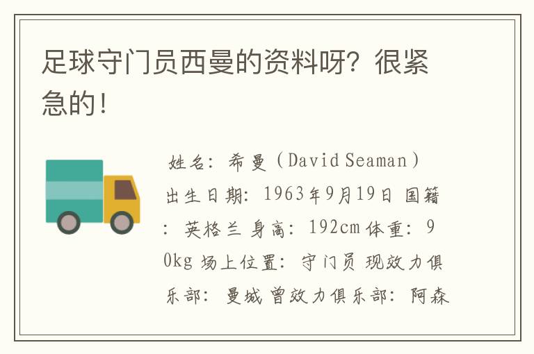 足球守门员西曼的资料呀?很紧急的!