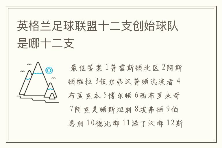 英格兰足球联盟十二支创始球队是哪十二支