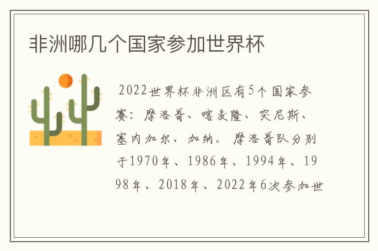 非洲哪几个国家参加世界杯