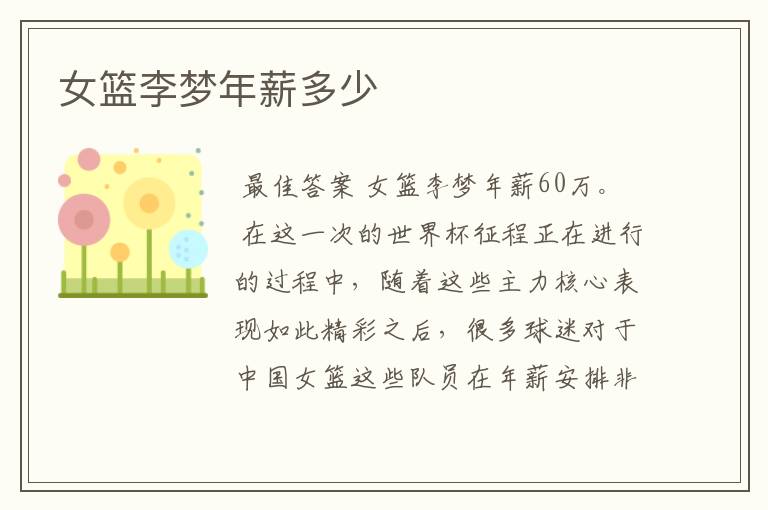 女篮李梦年薪多少