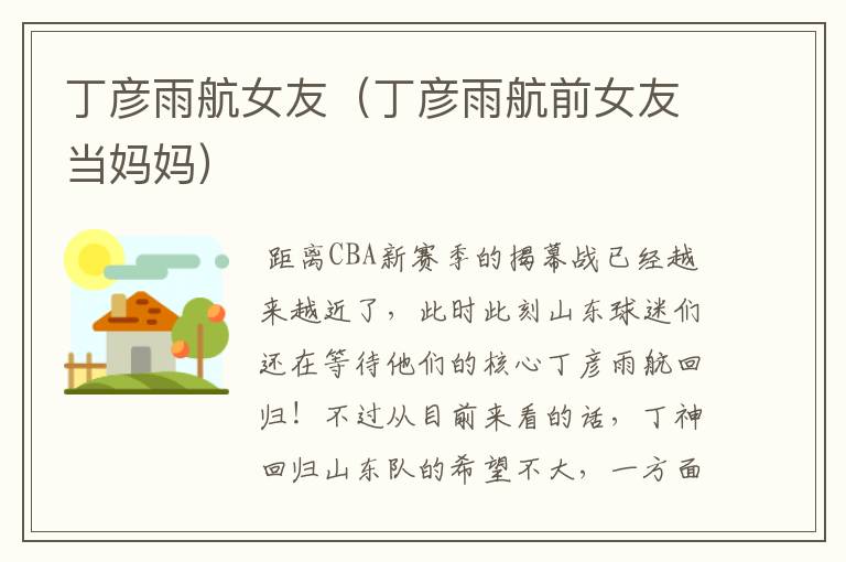 丁彦雨航女友(丁彦雨航前女友当妈妈)
