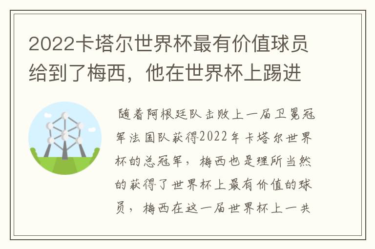 2022卡塔尔世界杯最有价值球员给到了梅西,他在世界杯上踢进了几个球?