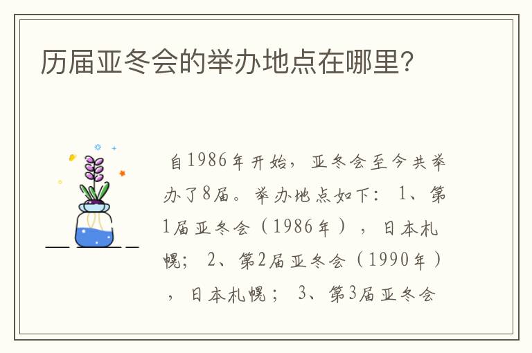 历届亚冬会的举办地点在哪里?