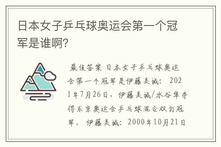 日本女子乒乓球奥运会第一个冠军是谁啊?