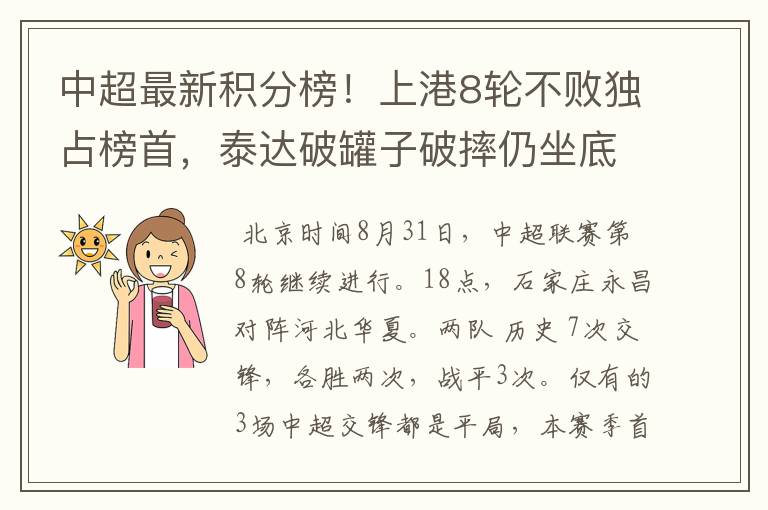 中超最新积分榜!上港8轮不败独占榜首,泰达破罐子破摔仍坐底