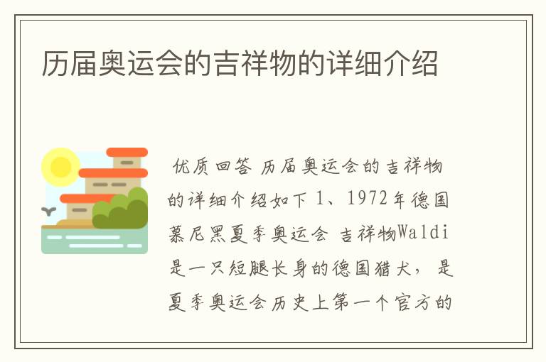 历届奥运会的吉祥物的详细介绍