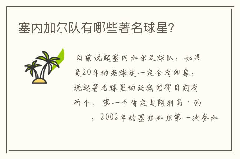 塞内加尔队有哪些著名球星？