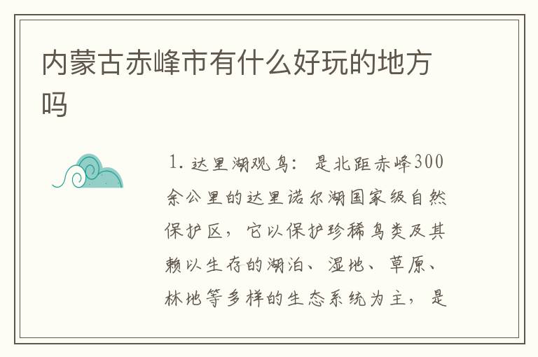 内蒙古赤峰市有什么好玩的地方吗