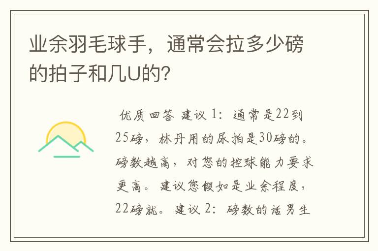 业余羽毛球手,通常会拉多少磅的拍子和几U的?
