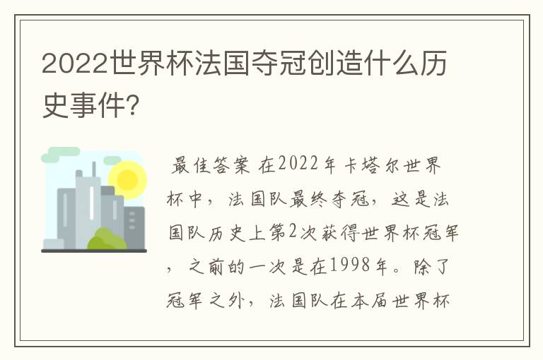 2022世界杯法国夺冠创造什么历史事件?