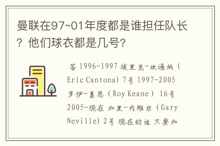 曼联在97~01年度都是谁担任队长?他们球衣都是几号?