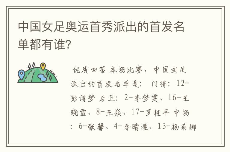 中国女足奥运首秀派出的首发名单都有谁?