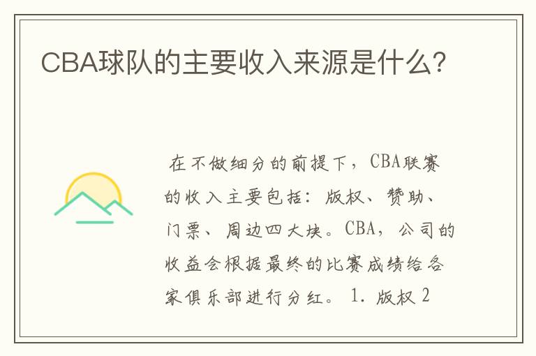 CBA球队的主要收入来源是什么?