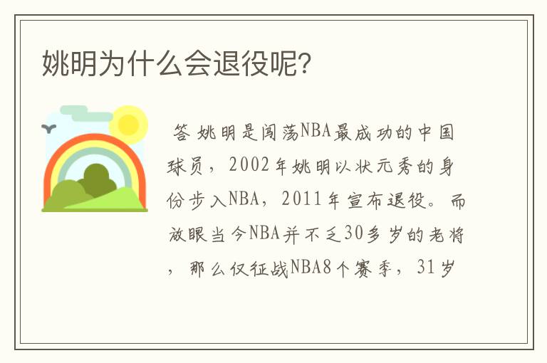 姚明为什么会退役呢?