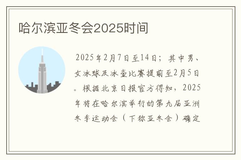 哈尔滨亚冬会2025时间