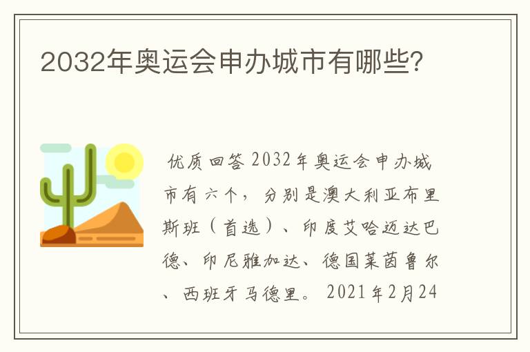 2032年奥运会申办城市有哪些?