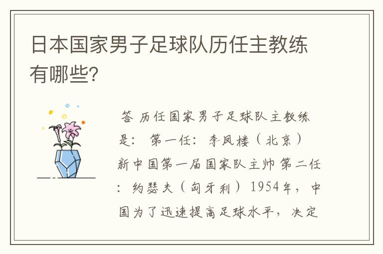 日本国家男子足球队历任主教练有哪些?