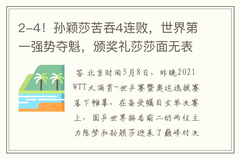 2-4!孙颖莎苦吞4连败,世界第一强势夺魁,颁奖礼莎莎面无表情