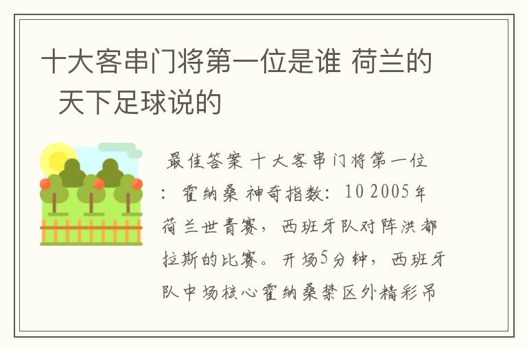 十大客串门将第一位是谁 荷兰的  天下足球说的
