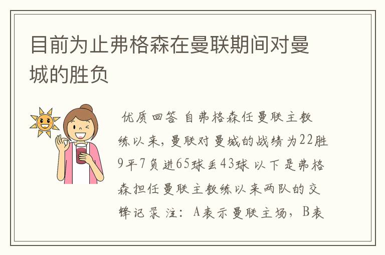 目前为止弗格森在曼联期间对曼城的胜负