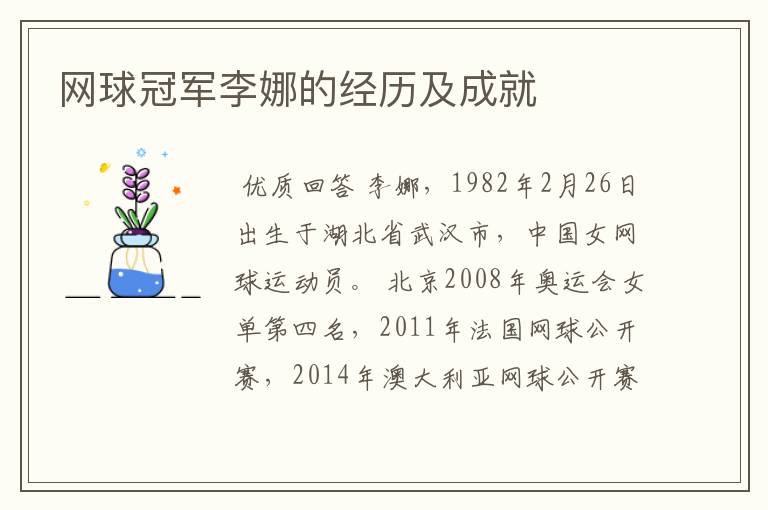 网球冠军李娜的经历及成就