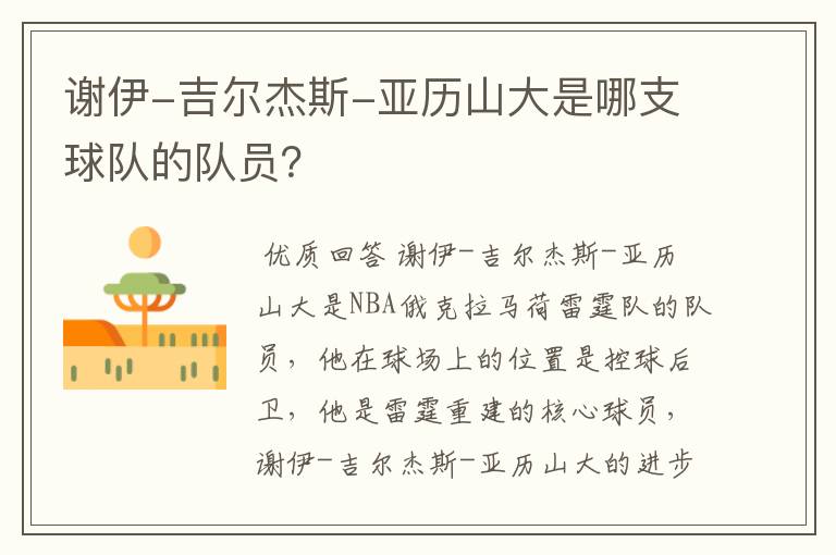 谢伊-吉尔杰斯-亚历山大是哪支球队的队员?