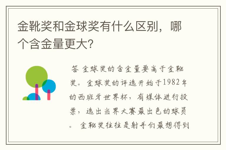 金靴奖和金球奖有什么区别,哪个含金量更大?