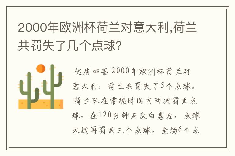 2000年欧洲杯荷兰对意大利,荷兰共罚失了几个点球？