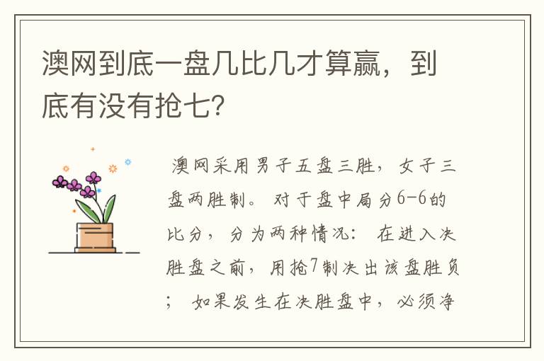 澳网到底一盘几比几才算赢，到底有没有抢七？