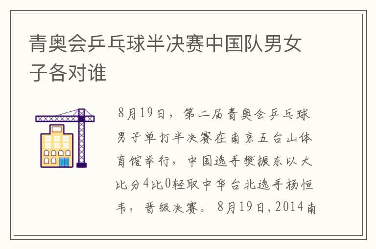 青奥会乒乓球半决赛中国队男女子各对谁