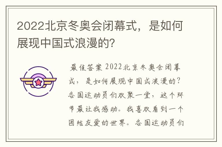 2022北京冬奥会闭幕式,是如何展现中国式浪漫的?