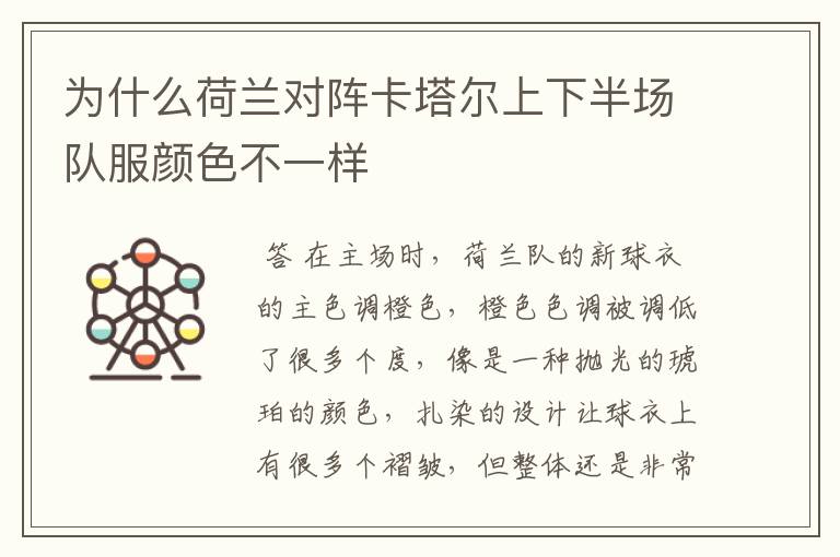 为什么荷兰对阵卡塔尔上下半场队服颜色不一样
