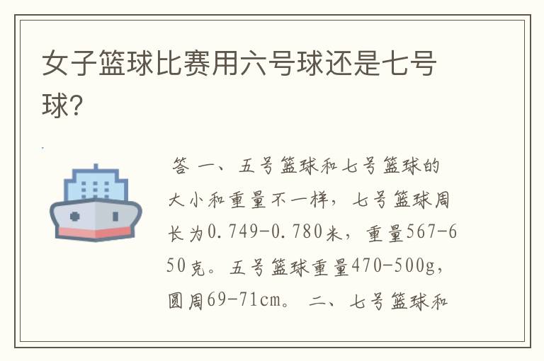 女子篮球比赛用六号球还是七号球?