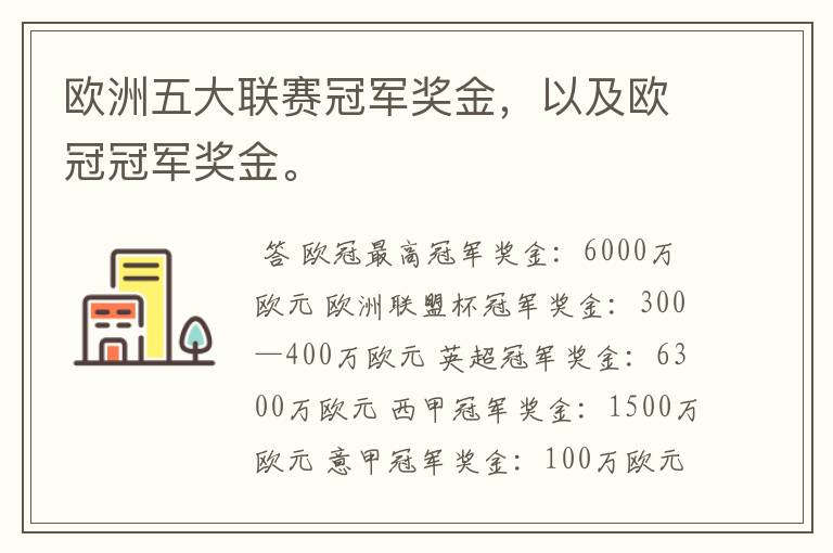 欧洲五大联赛冠军奖金,以及欧冠冠军奖金。
